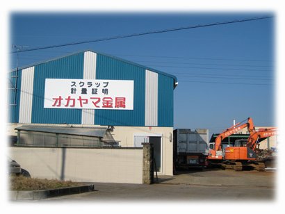 オカヤマ金属,鉄・非鉄金属スクラップ,高価買取,廃品回収